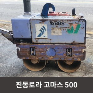 [중고장비] 고마스 진동로라 500 / 상품코드 U-017