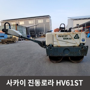 [중고장비] 사카이 진동로라 HV61ST / 상품코드 U-019