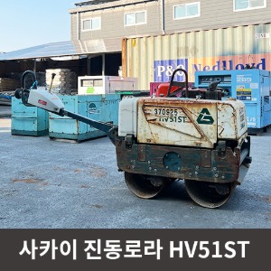 [중고장비] 사카이 진동로라 HV51ST / 상품코드 U-023