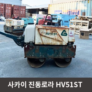 [중고장비] 사카이 진동로라 HV51ST / 상품코드 U-021
