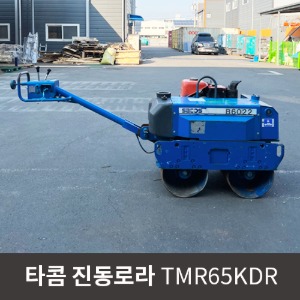 [중고장비] 타콤 진동로라 TMR65KDR / 상품코드 U-020