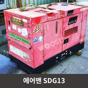 [중고장비] 에어맨 발전기 SDG13 / 상품코드 U-001