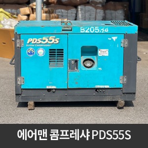 [중고] 에어맨 콤프레샤 PDS55S  상품코드 U-040