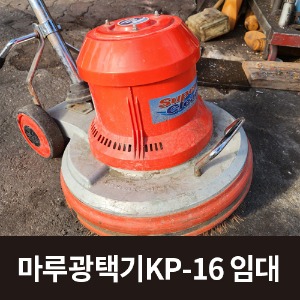 [임대] 마루광택기 KP-16 16인치 임대